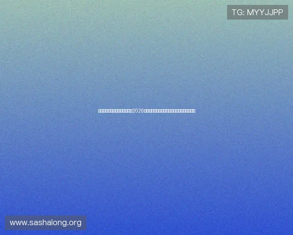 澳门百家乐官网登录全方位报道2026世界杯赛程赛果,满足足球迷的多样化信息需求